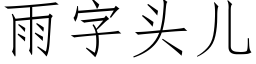 雨字头儿 (仿宋矢量字库)