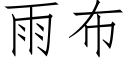 雨布 (仿宋矢量字库)