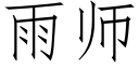 雨师 (仿宋矢量字库)