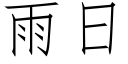 雨日 (仿宋矢量字库)