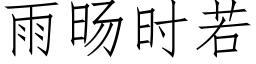 雨旸时若 (仿宋矢量字库)