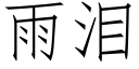 雨淚 (仿宋矢量字庫)