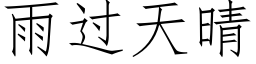 雨过天晴 (仿宋矢量字库)