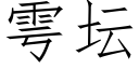 雩壇 (仿宋矢量字庫)