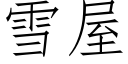 雪屋 (仿宋矢量字库)