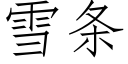 雪条 (仿宋矢量字库)