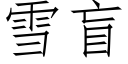 雪盲 (仿宋矢量字庫)