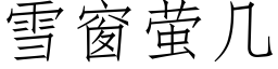 雪窗螢幾 (仿宋矢量字庫)