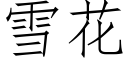 雪花 (仿宋矢量字库)