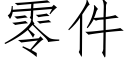 零件 (仿宋矢量字庫)