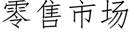 零售市场 (仿宋矢量字库)