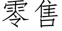 零售 (仿宋矢量字库)