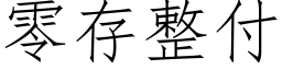 零存整付 (仿宋矢量字库)