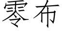 零布 (仿宋矢量字庫)