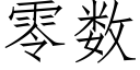 零数 (仿宋矢量字库)