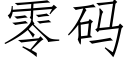 零碼 (仿宋矢量字庫)