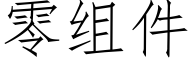 零组件 (仿宋矢量字库)