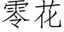 零花 (仿宋矢量字庫)