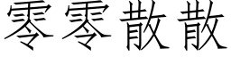 零零散散 (仿宋矢量字庫)