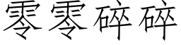 零零碎碎 (仿宋矢量字庫)