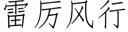 雷厉风行 (仿宋矢量字库)