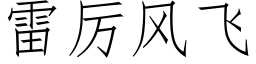 雷厉风飞 (仿宋矢量字库)