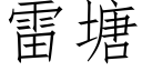 雷塘 (仿宋矢量字库)