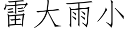 雷大雨小 (仿宋矢量字库)