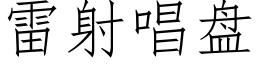 雷射唱盘 (仿宋矢量字库)