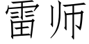 雷師 (仿宋矢量字庫)