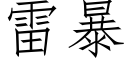 雷暴 (仿宋矢量字庫)