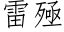 雷殛 (仿宋矢量字庫)