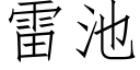 雷池 (仿宋矢量字庫)