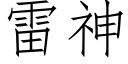 雷神 (仿宋矢量字庫)