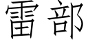 雷部 (仿宋矢量字庫)