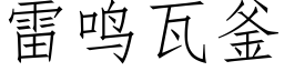 雷鳴瓦釜 (仿宋矢量字庫)