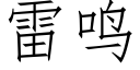 雷鳴 (仿宋矢量字庫)