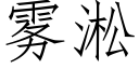 霧淞 (仿宋矢量字庫)