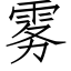 雾 (仿宋矢量字库)