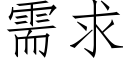 需求 (仿宋矢量字庫)