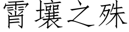 霄壤之殊 (仿宋矢量字庫)