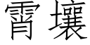 霄壤 (仿宋矢量字庫)