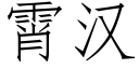 霄汉 (仿宋矢量字库)