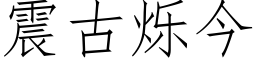 震古爍今 (仿宋矢量字庫)