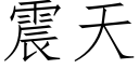 震天 (仿宋矢量字庫)