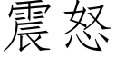 震怒 (仿宋矢量字库)