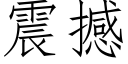 震撼 (仿宋矢量字庫)