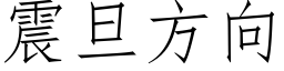 震旦方向 (仿宋矢量字库)