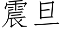 震旦 (仿宋矢量字库)