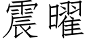 震曜 (仿宋矢量字库)